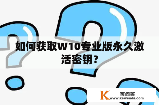 如何获取W10专业版永久激活密钥？