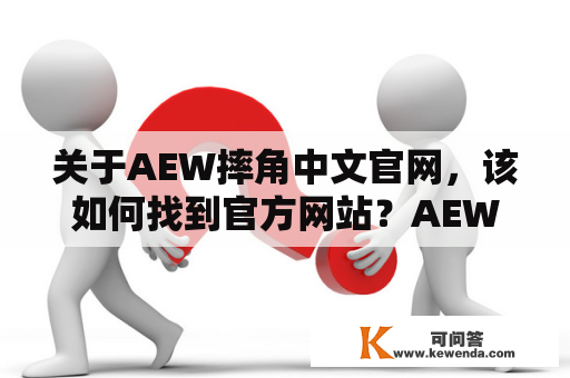 关于AEW摔角中文官网，该如何找到官方网站？AEW摔角中文官网