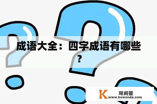 成语大全：四字成语有哪些？