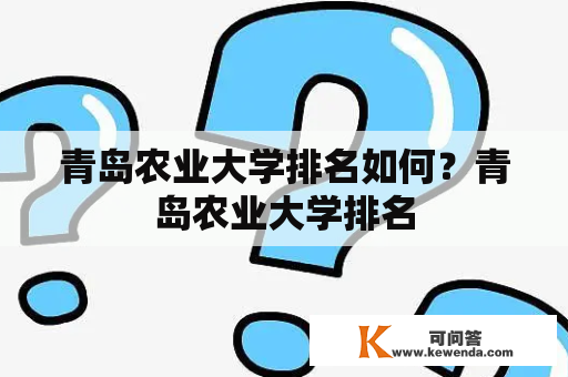 青岛农业大学排名如何？青岛农业大学排名