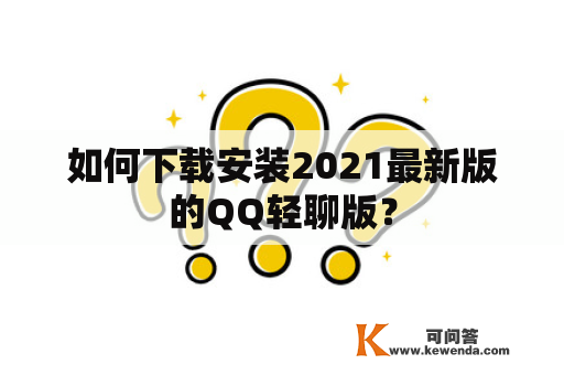 如何下载安装2021最新版的QQ轻聊版？