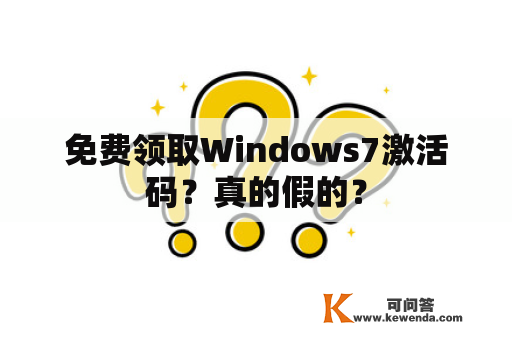免费领取Windows7激活码？真的假的？