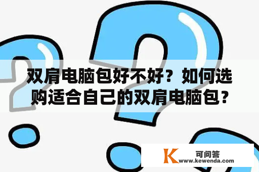 双肩电脑包好不好？如何选购适合自己的双肩电脑包？