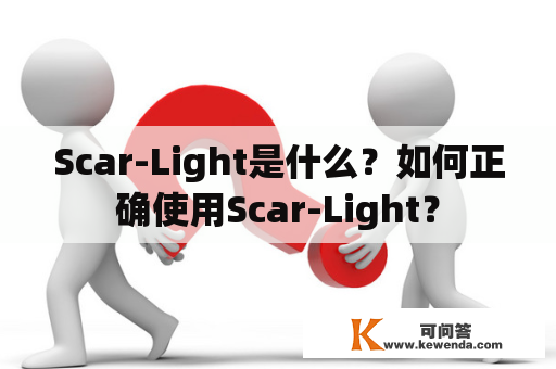 Scar-Light是什么？如何正确使用Scar-Light？