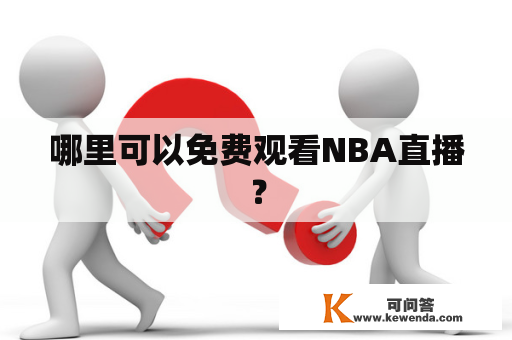 哪里可以免费观看NBA直播？