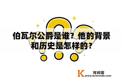 伯瓦尔公爵是谁？他的背景和历史是怎样的？