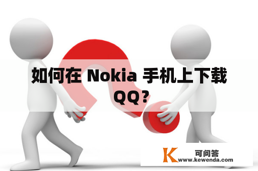 如何在 Nokia 手机上下载 QQ？