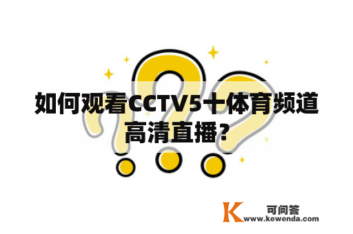 如何观看CCTV5十体育频道高清直播？