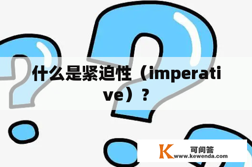 什么是紧迫性（imperative）？