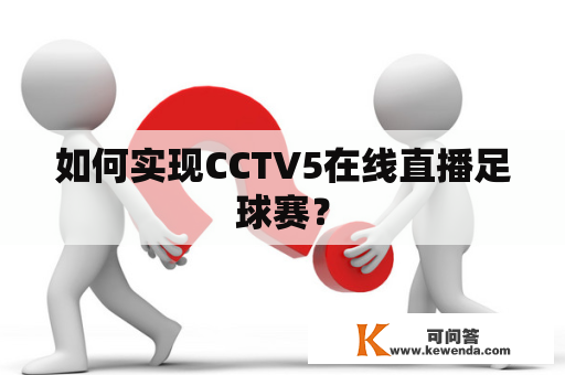如何实现CCTV5在线直播足球赛？