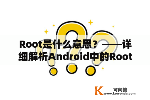 Root是什么意思？——详细解析Android中的Root权限