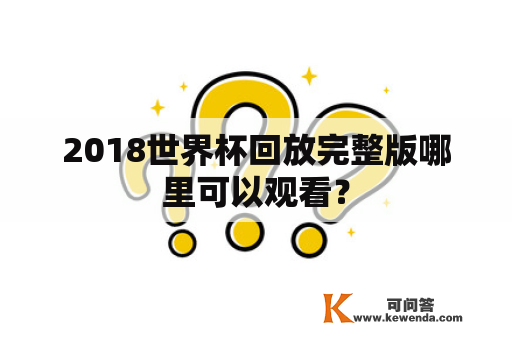 2018世界杯回放完整版哪里可以观看？