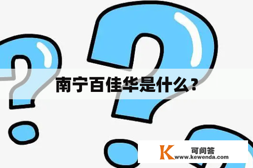 南宁百佳华是什么？