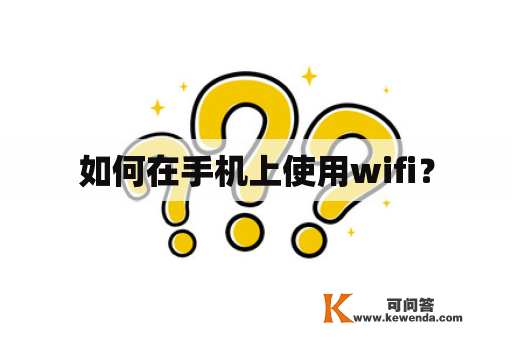 如何在手机上使用wifi？