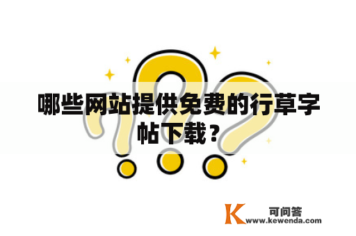 哪些网站提供免费的行草字帖下载？