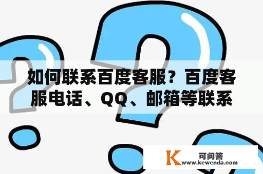 如何联系百度客服？百度客服电话、QQ、邮箱等联系方式详解