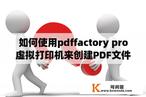 如何使用pdffactory pro虚拟打印机来创建PDF文件？