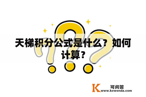 天梯积分公式是什么？如何计算？