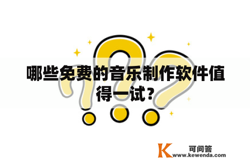 哪些免费的音乐制作软件值得一试？