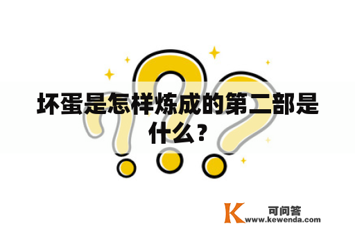 坏蛋是怎样炼成的第二部是什么？