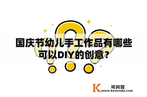 国庆节幼儿手工作品有哪些可以DIY的创意？