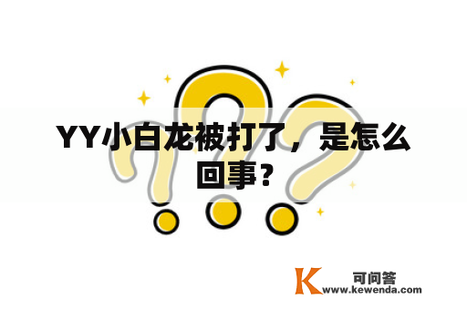 YY小白龙被打了，是怎么回事？