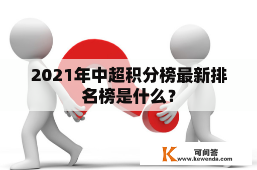 2021年中超积分榜最新排名榜是什么？