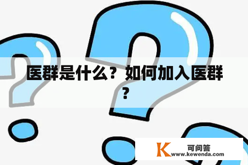 医群是什么？如何加入医群？