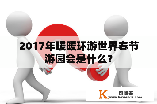 2017年暖暖环游世界春节游园会是什么？