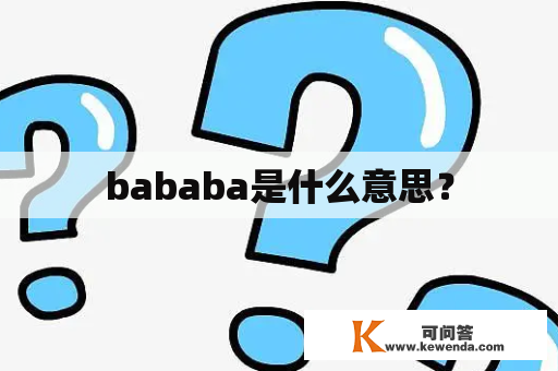 bababa是什么意思？