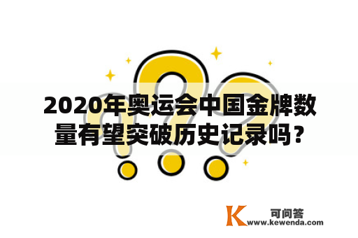 2020年奥运会中国金牌数量有望突破历史记录吗？