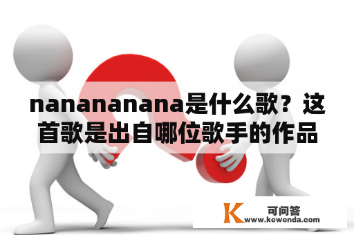 nanananana是什么歌？这首歌是出自哪位歌手的作品？