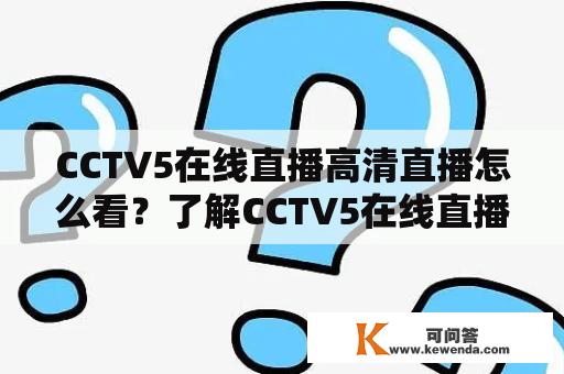 CCTV5在线直播高清直播怎么看？了解CCTV5在线直播高清直播