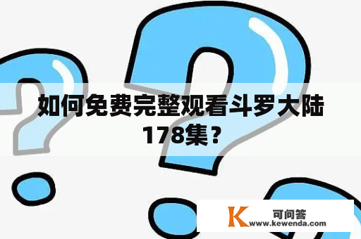 如何免费完整观看斗罗大陆178集？