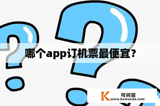 哪个app订机票最便宜？