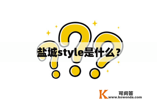 盐城style是什么？