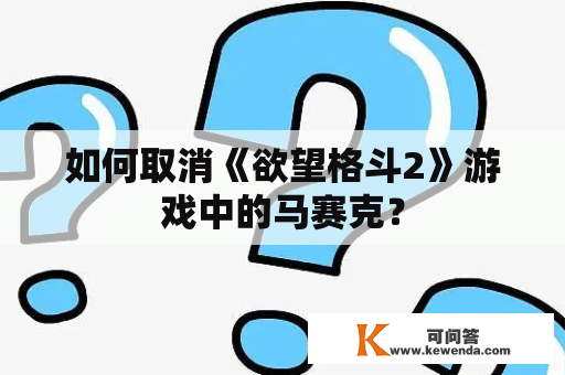 如何取消《欲望格斗2》游戏中的马赛克？