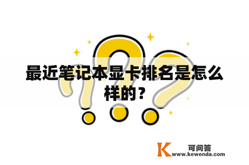 最近笔记本显卡排名是怎么样的？