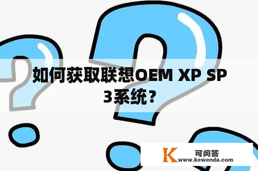如何获取联想OEM XP SP3系统？