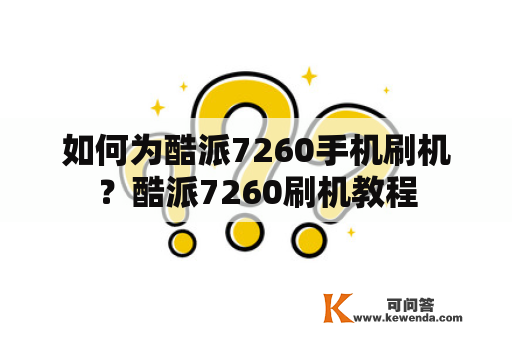 如何为酷派7260手机刷机？酷派7260刷机教程