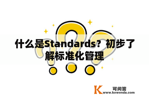 什么是Standards？初步了解标准化管理