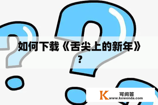 如何下载《舌尖上的新年》？