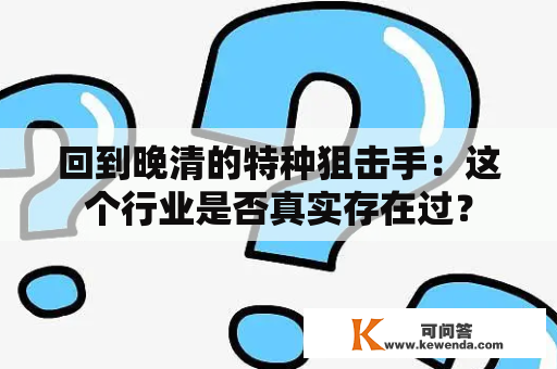 回到晚清的特种狙击手：这个行业是否真实存在过？