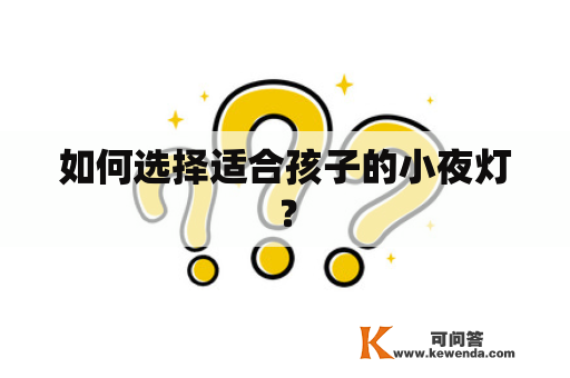 如何选择适合孩子的小夜灯？