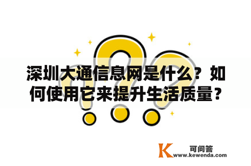 深圳大通信息网是什么？如何使用它来提升生活质量？