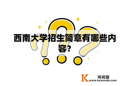 西南大学招生简章有哪些内容？