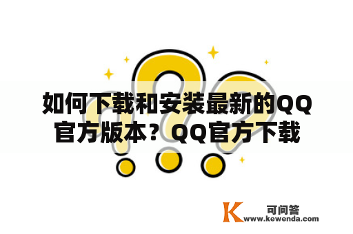 如何下载和安装最新的QQ官方版本？QQ官方下载