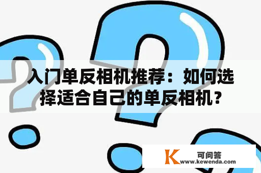 入门单反相机推荐：如何选择适合自己的单反相机？