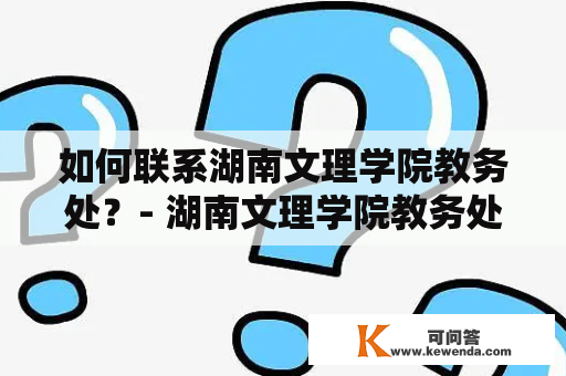 如何联系湖南文理学院教务处？- 湖南文理学院教务处