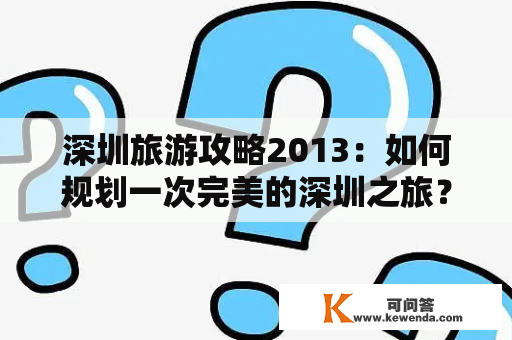 深圳旅游攻略2013：如何规划一次完美的深圳之旅？